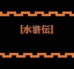 Suikoden title screen for Famicom